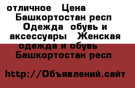 отличное › Цена ­ 50 000 - Башкортостан респ. Одежда, обувь и аксессуары » Женская одежда и обувь   . Башкортостан респ.